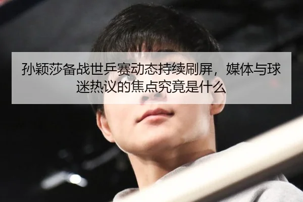 sun-ying-sha-bei-zhan-shi-ping-sai-dong-tai-chi-xu-shua-ping-mei-ti-yu-qiu-mi-re-yi-de-jiao-dian-jiu-jing-shi-shen-me-2-617.jpg